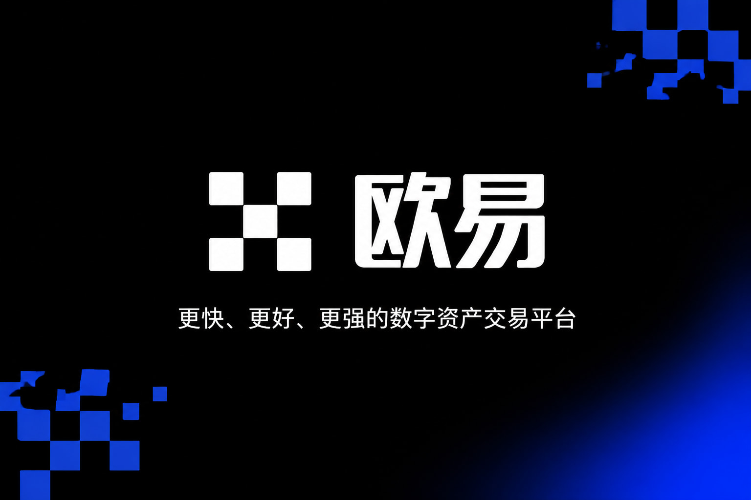 欧交易所APP官方网站数字资产交易平台APP界面